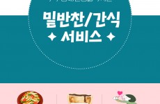 2024년 1월 밑반찬/간식서비스