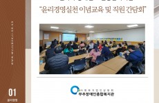 2022년 윤리경영실천이념교육 및 직원간담회 실시