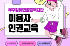 무주장애인종합복지관 이용자 인권교육