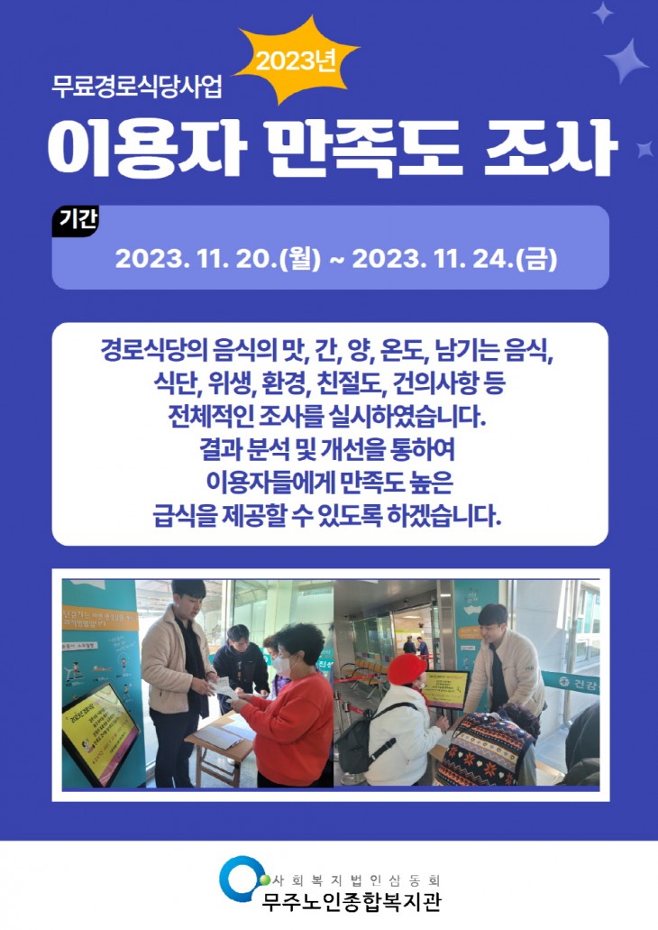 경로식당 이용자 만족도 조사